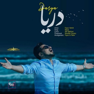 فیاض حمید دریا